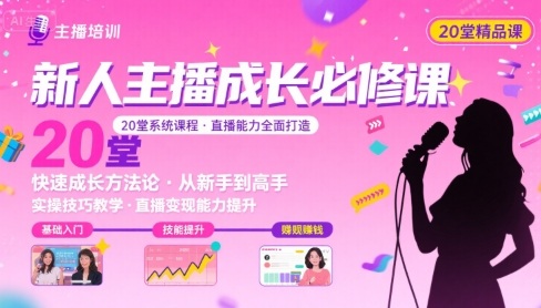 新人主播必学的20堂培训课，让主播快速成长的必学课程，帮你直播能力快速打造的实操方法-悟空聊项目