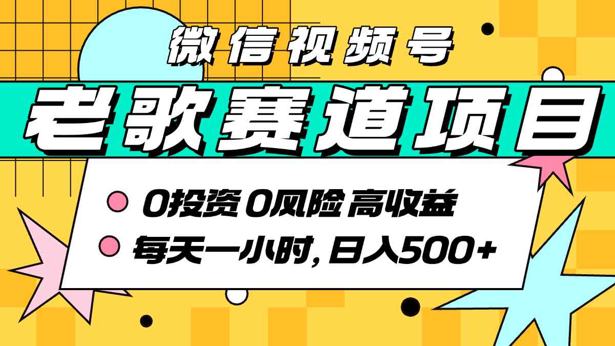 超牛逼的经典老歌赛道，AI原创无需搬运，每天10分钟，日入5张+，带实操教程-悟空聊项目