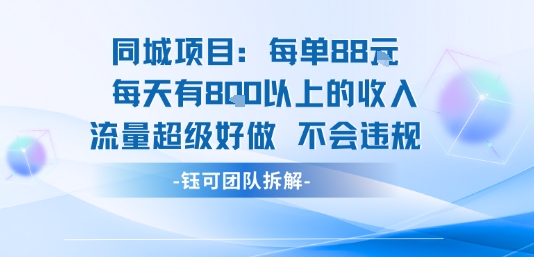 同城项目每单88米每天有8张以上的收入流量超级好做不会违规-悟空聊项目