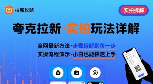 全网最新最细的夸克拉新实拍玩法，夸克搜索实拍详细拆解-悟空聊项目