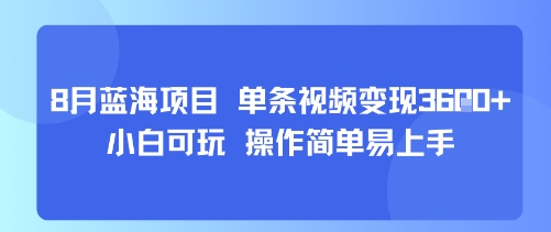 8月AI蓝海项目，单条视频变现1k+ 小白可玩 操作简单易上手-悟空聊项目