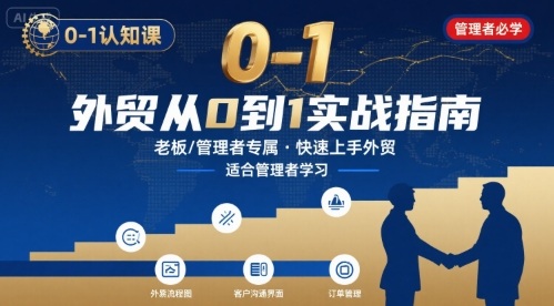 外贸如何快速0-1认知课-适合内贸转外贸的老板，管理者学习-悟空聊项目