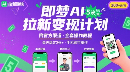 即梦AI拉新项目，一单5米，每天稳定收入2张+(附渠道+教程)-悟空聊项目