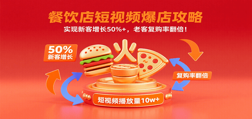 餐饮店短视频爆店攻略：实现新客增长50%+，老客复购率翻倍！-悟空聊项目