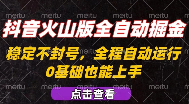 抖音火山版全自动掘金，全程不封号自动操作，可复制放大操作，新手小白也能上手【揭秘】-悟空聊项目
