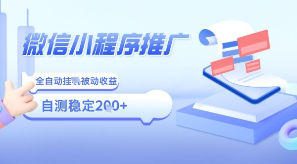 2025微信小程序全新玩法，全自动被动收益，小白宝妈轻松上手日入5张【揭秘】-悟空聊项目