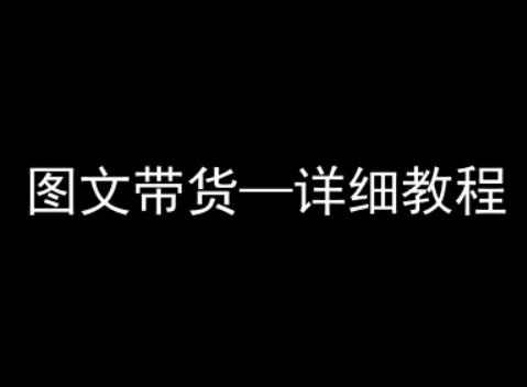 抖音图文带货详细教程，简单易上手，小白都能学会-悟空聊项目