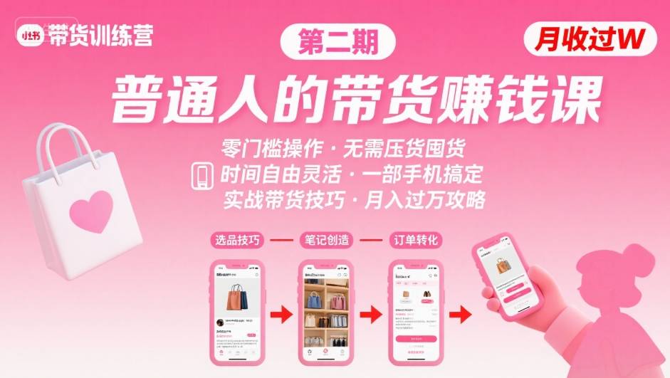 小红书带货第二期训练营，普通人月收过W的带货课，时间自由，零门槛无压货，一部手机即可操作-悟空聊项目