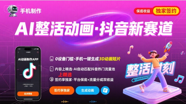 Ai整活动画制作，抖音新赛道，内容可以进精选，签约独家，有手机就行-悟空聊项目