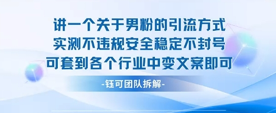 2025关于男粉的引流方式实测不违规安全稳定不封号可套到各个行业中变文案即可-悟空聊项目