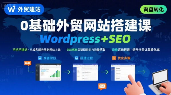 WordPress外贸建站+SEO优化课程，手把手教你从0到1搭建可获得询盘的外贸网站-悟空聊项目
