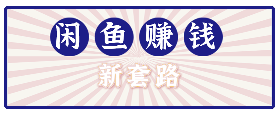 利用闲鱼做拉新新套路！零成本轻松月入1W+，结合网盘实现双重收益。【揭秘】-悟空聊项目
