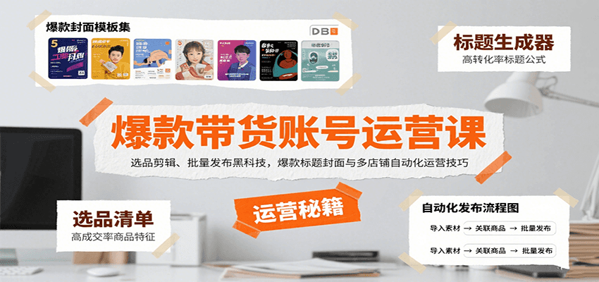 爆款带货账号运营课：选品剪辑、批量发布黑科技，爆款标题封面与多店铺自动化运营技巧-悟空聊项目
