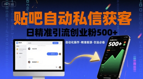 贴吧自动私信获客，日精准引流创业粉500+-悟空聊项目