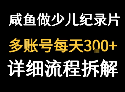 闲鱼卖纪录片1单3块钱 1天几十单-悟空聊项目