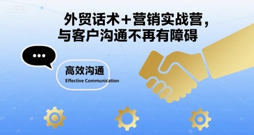 外贸话术+营销实战营，与客户沟通不再有障碍-悟空聊项目