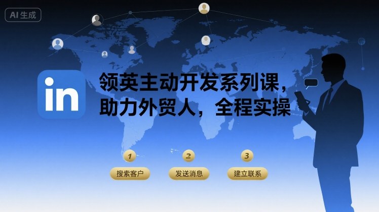 领英主动开发系列课，助力外贸人，全程实操-悟空聊项目