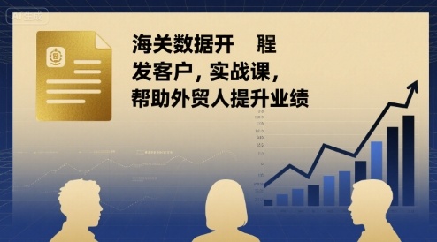 海关数据开发客户实战课，帮助外贸人提升业绩-悟空聊项目