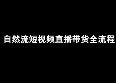 自然流短视频直播带货全流程-抖音电商教程-悟空聊项目