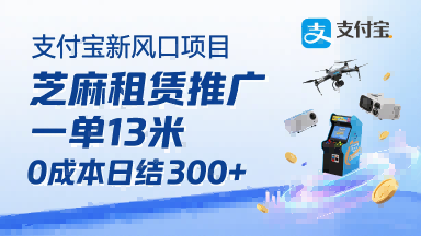 支付宝新风口项目，芝麻租赁推广，用户免押下单你躺挣，一单13米，0成本日结3张+，附专属口令获取通道-悟空聊项目