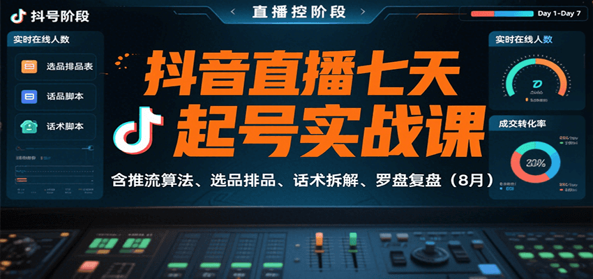 抖音直播七天起号实战课：含推流算法、选品排品、话术拆解、罗盘复盘(8月)-悟空聊项目