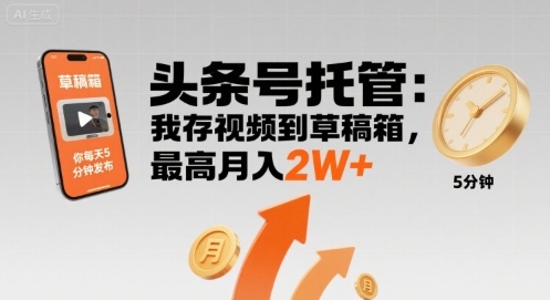【头条号托管 】我存视频到草稿箱，你每天5分钟发布，最高月入2W+【揭秘】-悟空聊项目
