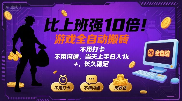 比上班强10倍！游戏全自动搬砖：不用打卡 不用沟通，当天上手日入1k +，长久稳定【揭秘】-悟空聊项目
