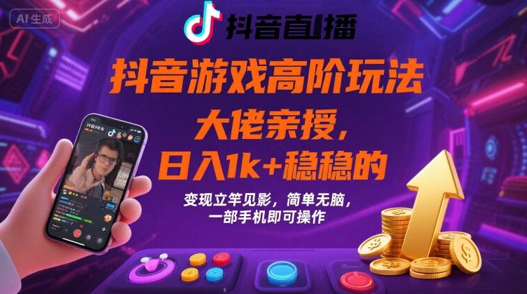 抖音游戏大佬高阶玩法，日入 1k + 稳稳的，变现立竿见影，简单无脑，一部手机即可操作【揭秘】-悟空聊项目
