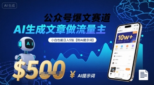 公众号爆文赛道，AI生成文章做流量主，小白也能日入5张【附AI提示词】-悟空聊项目