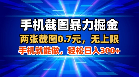 手机截图暴力掘金，两张截图0.7米，一部手机就能做，轻松日入3张+【揭秘】-悟空聊项目