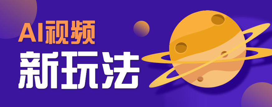 AI短视频新玩法，火爆全网的游戏人物替换电影人物搞怪短视频，轻松爆百万播放！-悟空聊项目