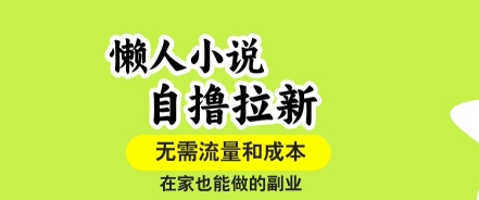 懒人小说自撸拉新，无需流量，一个账号一条作品就可以打爆收益，在家也能轻松做的副业【揭秘】-悟空聊项目