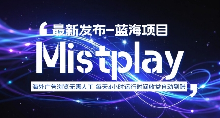 8月中旬新项目Mistplay海外游戏广告，每天自动运行2-4小时无需人工值守，日收益1.5美刀左右 可多开【揭秘】-悟空聊项目