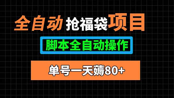 全自动抢福袋项目，单号一天80+脚本全自动操作-悟空聊项目