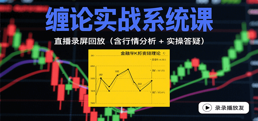 缠论实战系统课：直播录屏回放(含行情分析 + 实操答疑(更新8月)-悟空聊项目