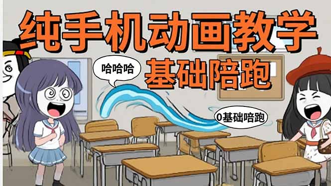手机沙雕动画：制作流程全解析，爆笑文案创作技巧，基础软件操作指南-悟空聊项目