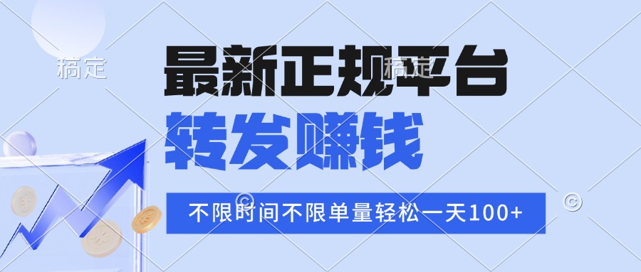 2025年最新正规平台 转发赚钱 不限单量，单价高，一天轻松100+-悟空聊项目