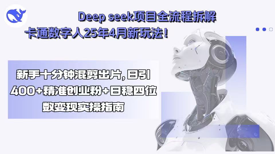 Deep seek项目全流程拆解+卡通数字人25年4月新玩法！新手十分钟混剪出…-悟空聊项目