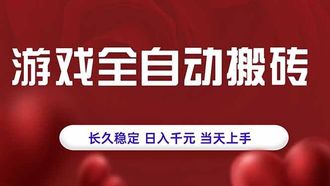 游戏全自动搬砖，长久稳定，日入千元，当天上手！-悟空聊项目