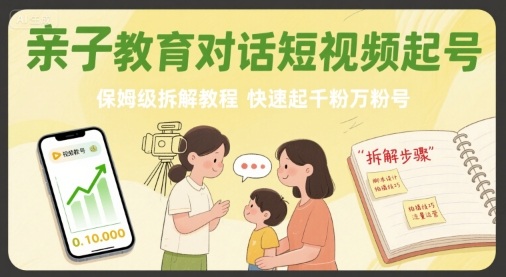 亲子教育对话短视频起号，保姆级拆解教程，快速起千粉万粉号-悟空聊项目