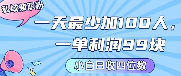 私域兼职粉项目：一天最少加100人，一单利润最少99米 ，新手小白也能每天进账小1k+-悟空聊项目