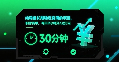 纯绿色长期稳定变现的项目，制作简单，每天半小时月入过1W-悟空聊项目