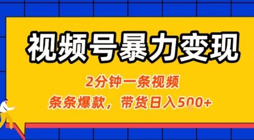 视频号暴力变现玩法，2分钟制作一条治愈风景视频，条条爆款，挂橱窗带货日入5张+，2天起号小白可做-悟空聊项目