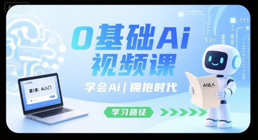 0基础Ai视频课，学会Ai，拥抱时代-悟空聊项目