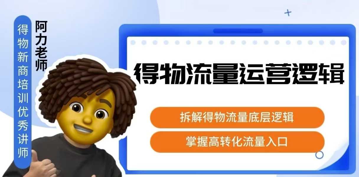 得物流量运营逻辑，拆解得物流量底层逻辑，掌握高转化入口-悟空聊项目