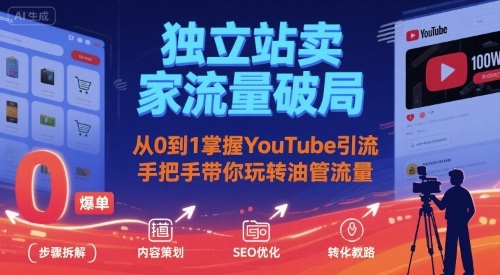 独立站卖家流量破局：从0到1掌握YouTube引流，手把手带你玩转油管流量-悟空聊项目
