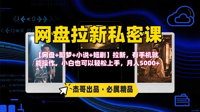 网盘拉新躺赚玩法，【网盘+即梦+小说+短剧】拉新，有手机就能操作…-悟空聊项目