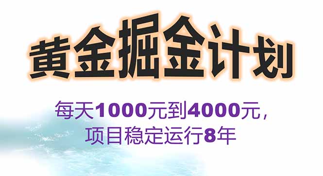 2025年最暴力项目“黄金对冲掘金计划”，每日实际收益1K-4K。分公司月…-悟空聊项目