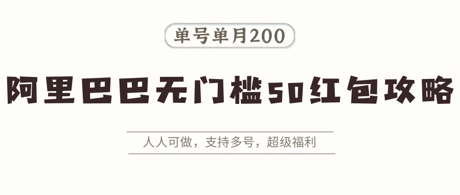 阿里巴巴无门槛50红包攻略，单号单月200。人人可做，支持多号，超级福利-悟空聊项目