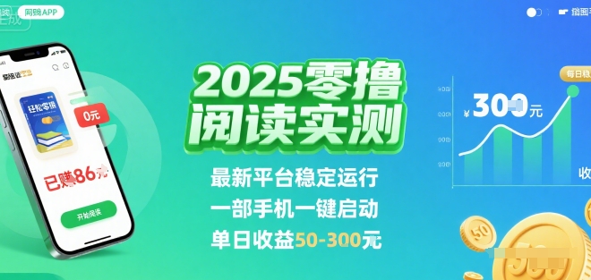 2025实测零撸阅读挂G：最新平台稳定运行，一部手机一键启动，单日收益 50-3张 【揭秘】-悟空聊项目